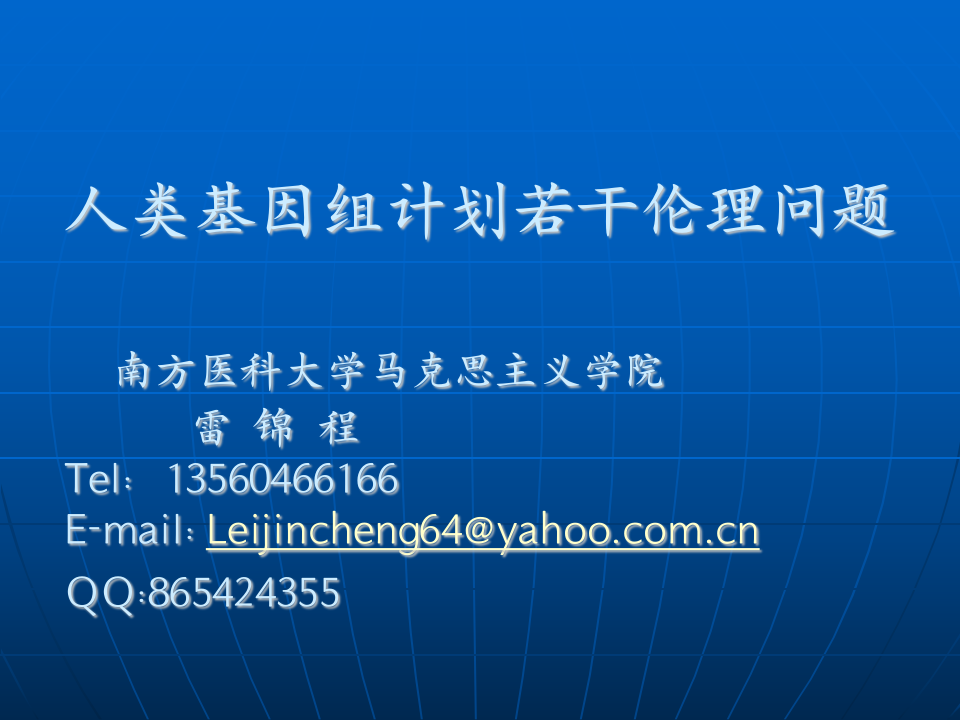 雷锦程第十一讲：生物技术前沿及其伦理考量.ppt 第1页