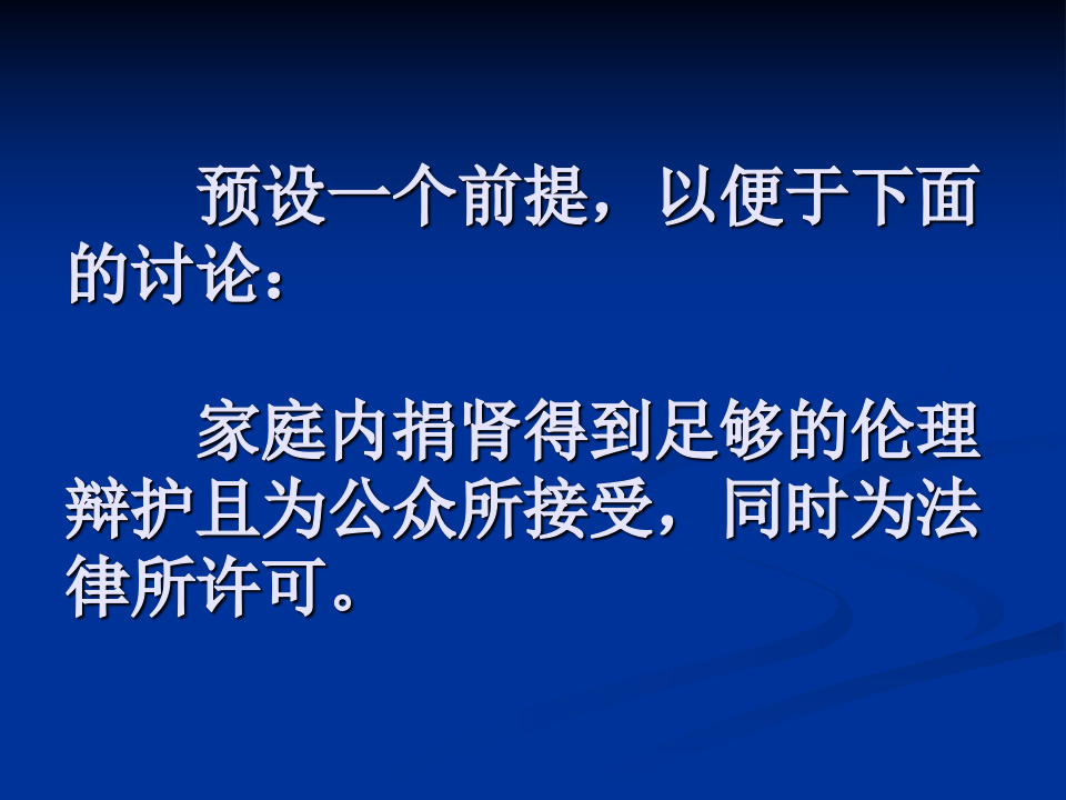 理解《人体器官移植条例》立法本意的逻辑理路.ppt 第4页