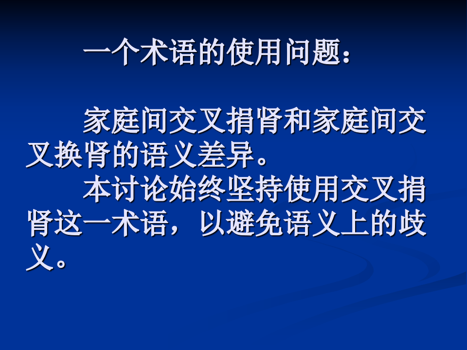 理解《人体器官移植条例》立法本意的逻辑理路.ppt 第3页