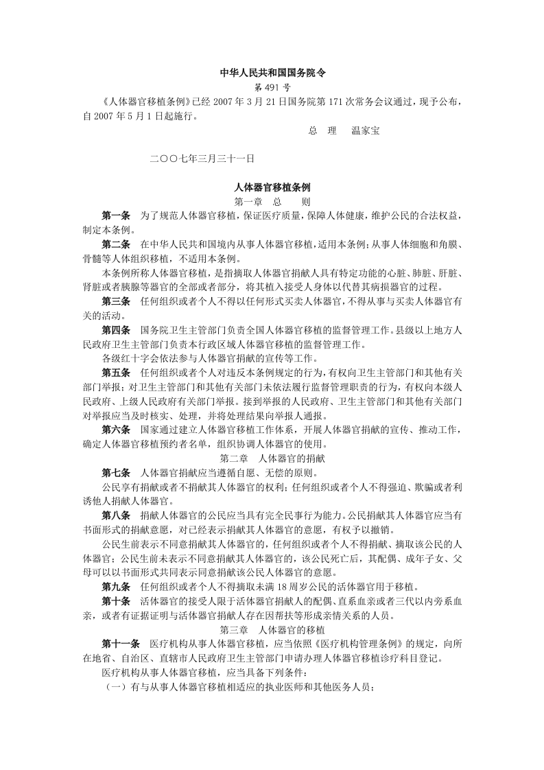 人体器官移植条例.doc 第1页