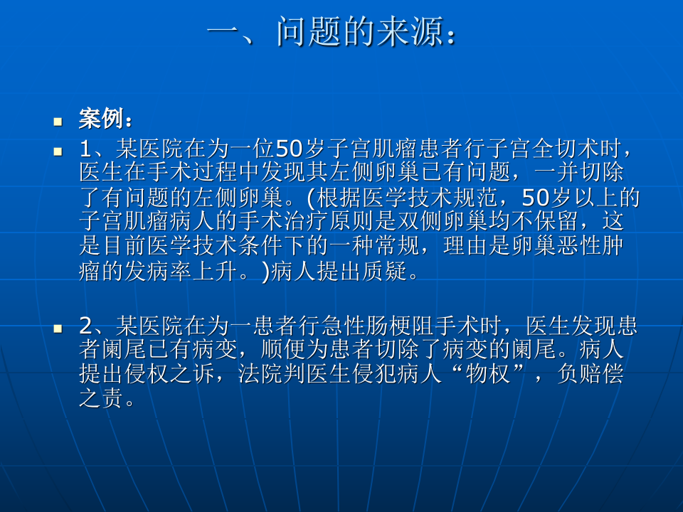 医患关系中的病人权利让渡.ppt 第2页