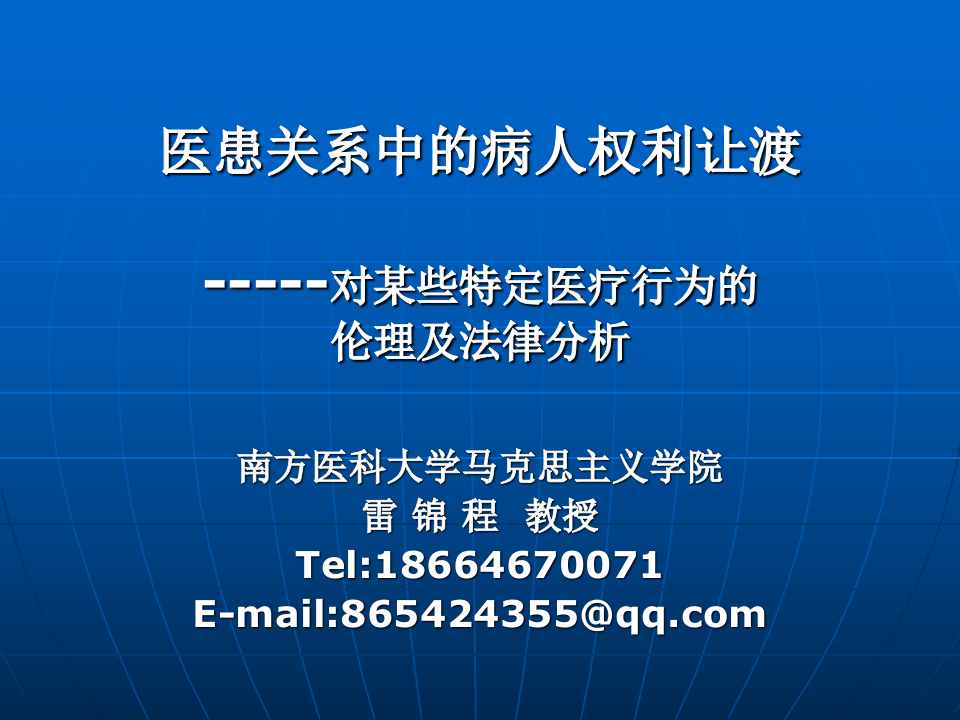 医患关系中的病人权利让渡.ppt 第1页