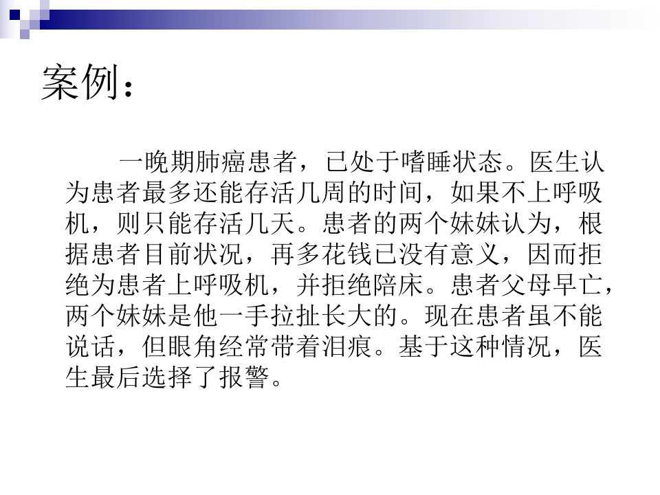 医生干涉权与家属干预权对抗的效力.ppt 第3页