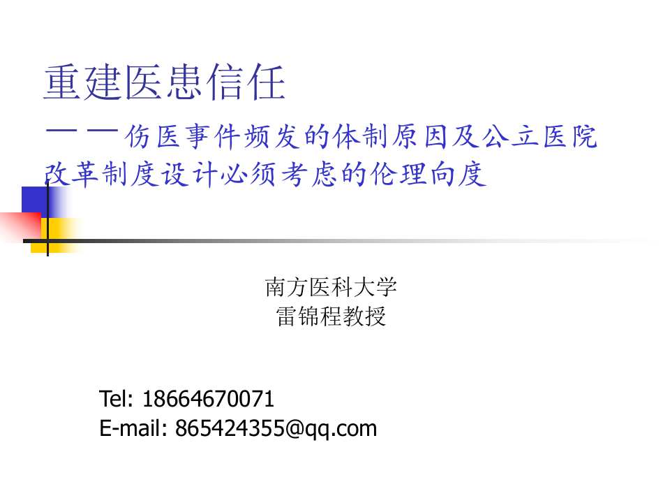 重建医患信任.ppt 第1页