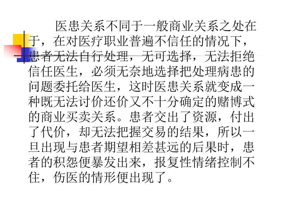 重建医患信任.ppt 第4页