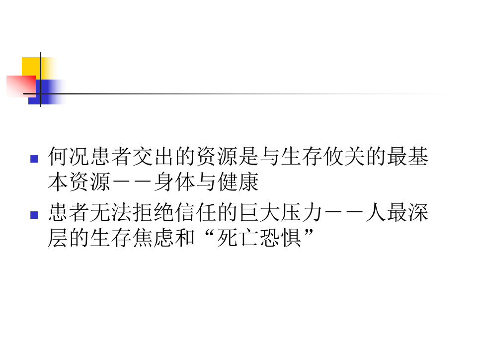 重建医患信任.ppt 第5页