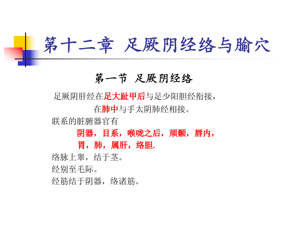 89人体经络穴位图谱12肝经.ppt 第1页