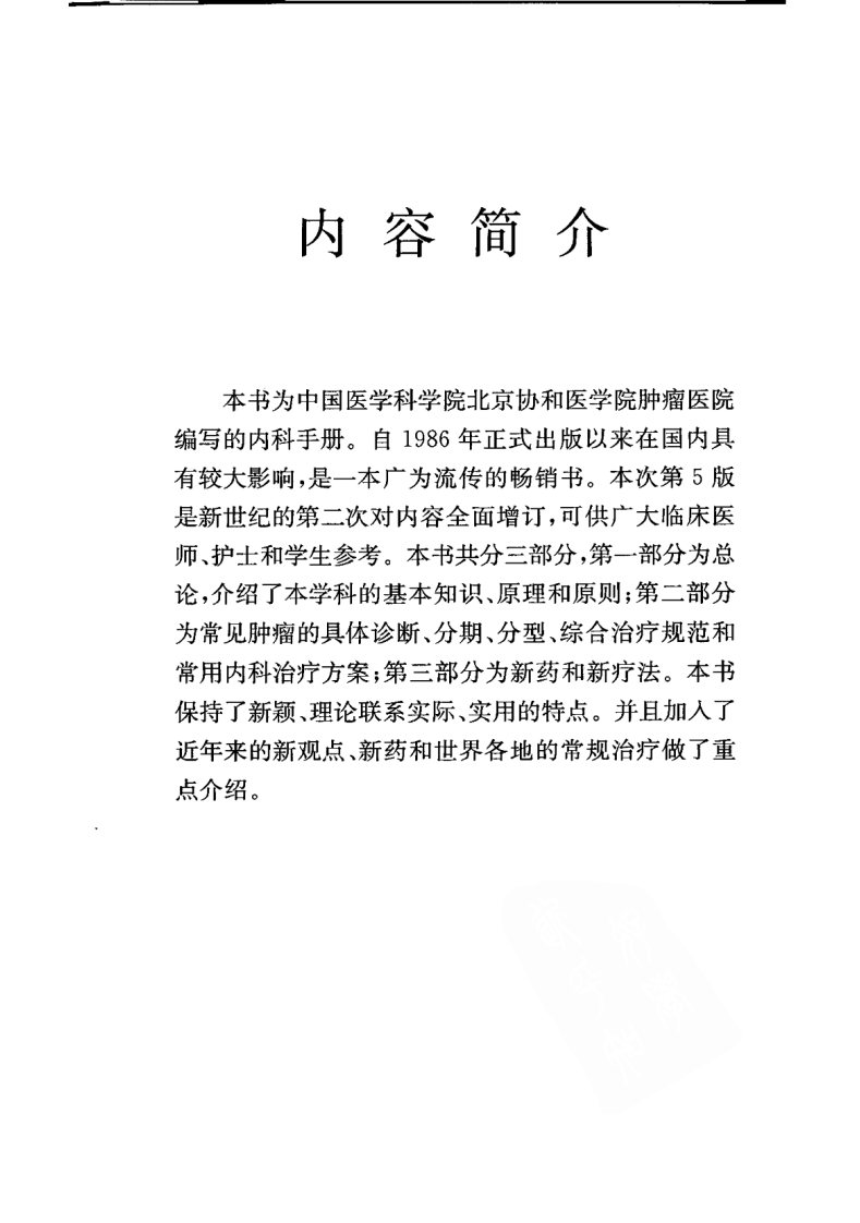临床肿瘤内科学手册（第5版）（高清版）.pdf 第5页