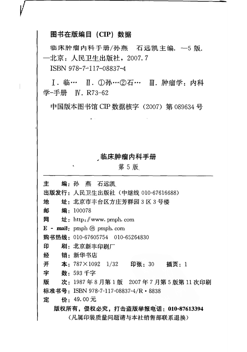 临床肿瘤内科学手册（第5版）（高清版）.pdf 第4页