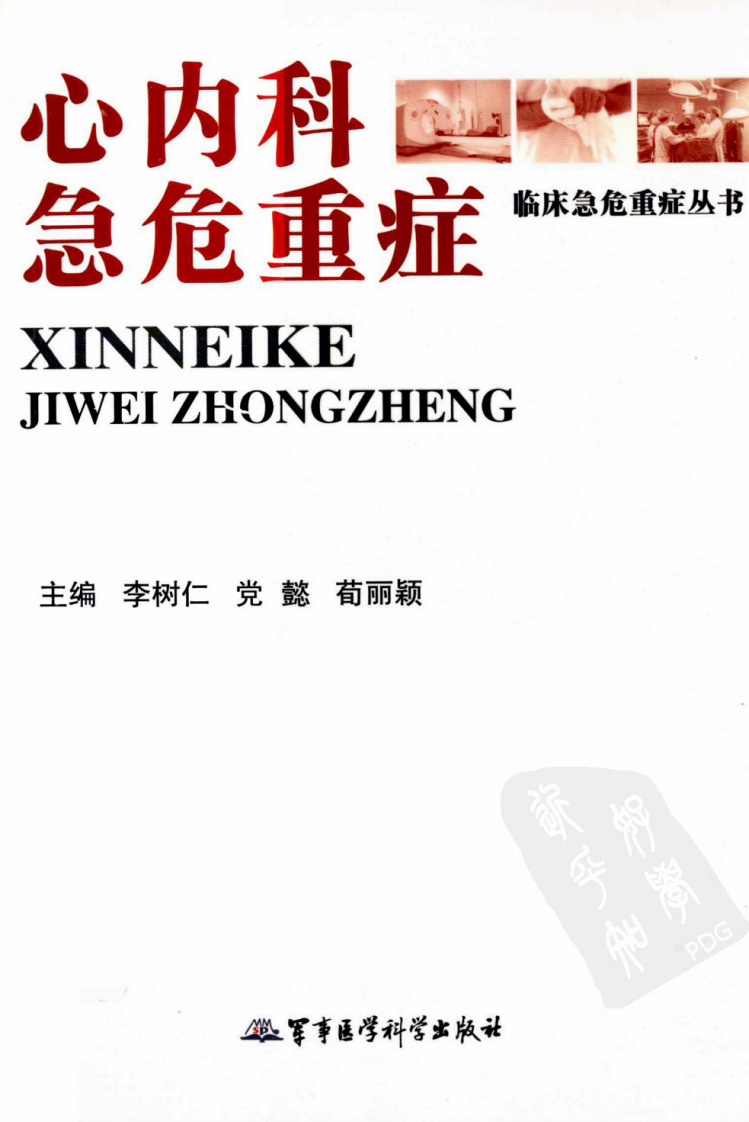 心内科急危重症（高清版）.pdf 第1页