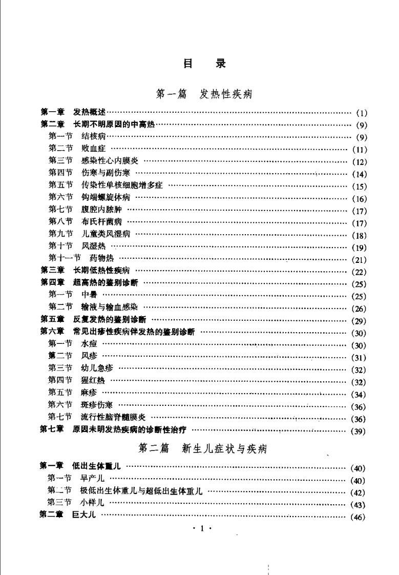 儿科疾病鉴别诊断学（扫描版）.pdf 第1页