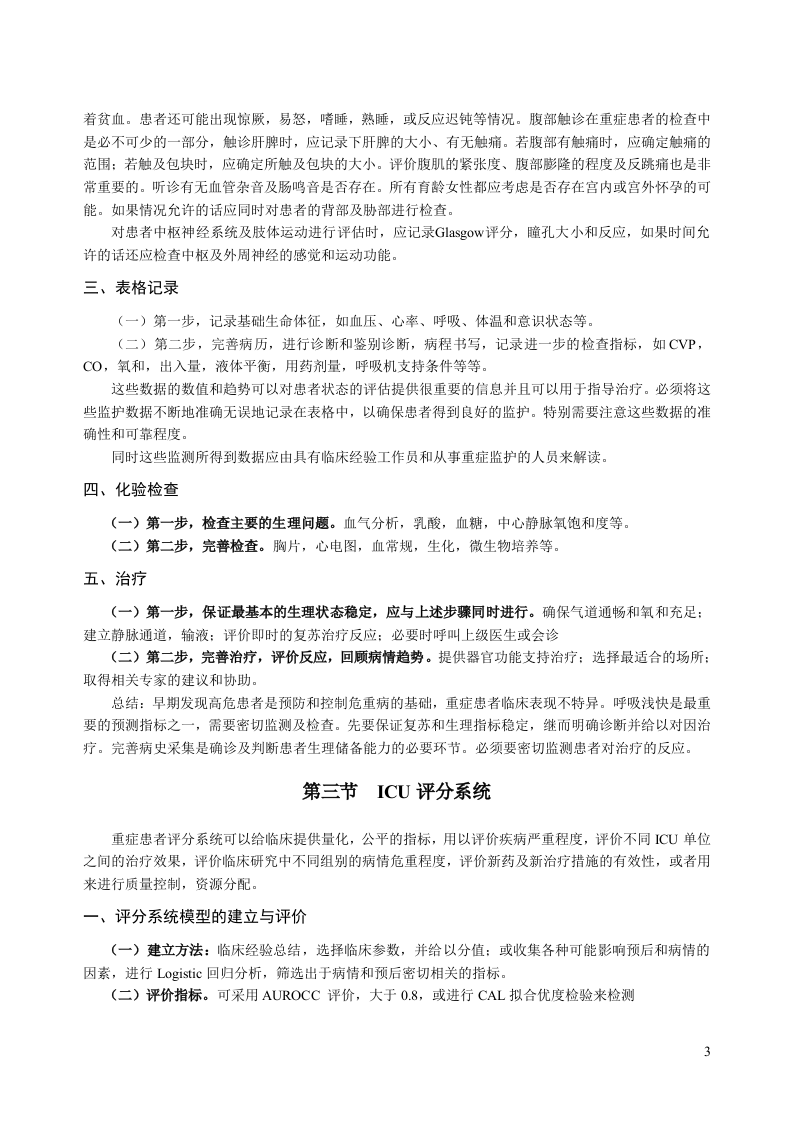 中华医学会重症医学专科资质培训班2011年最新版专业培训教材1.doc 第3页