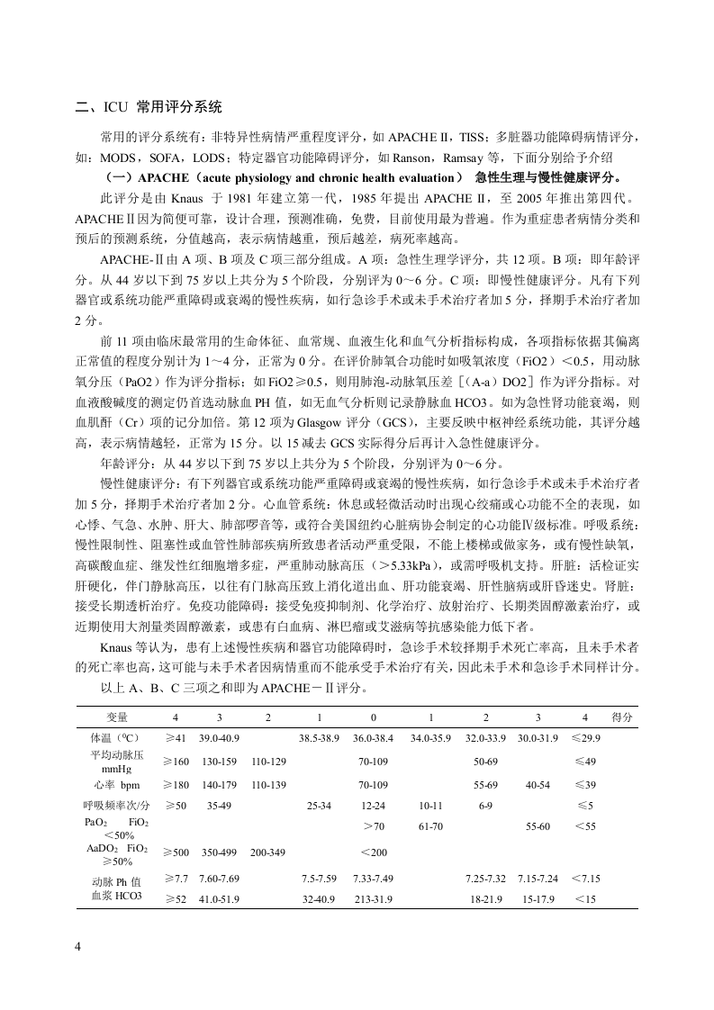 中华医学会重症医学专科资质培训班2011年最新版专业培训教材1.doc 第4页