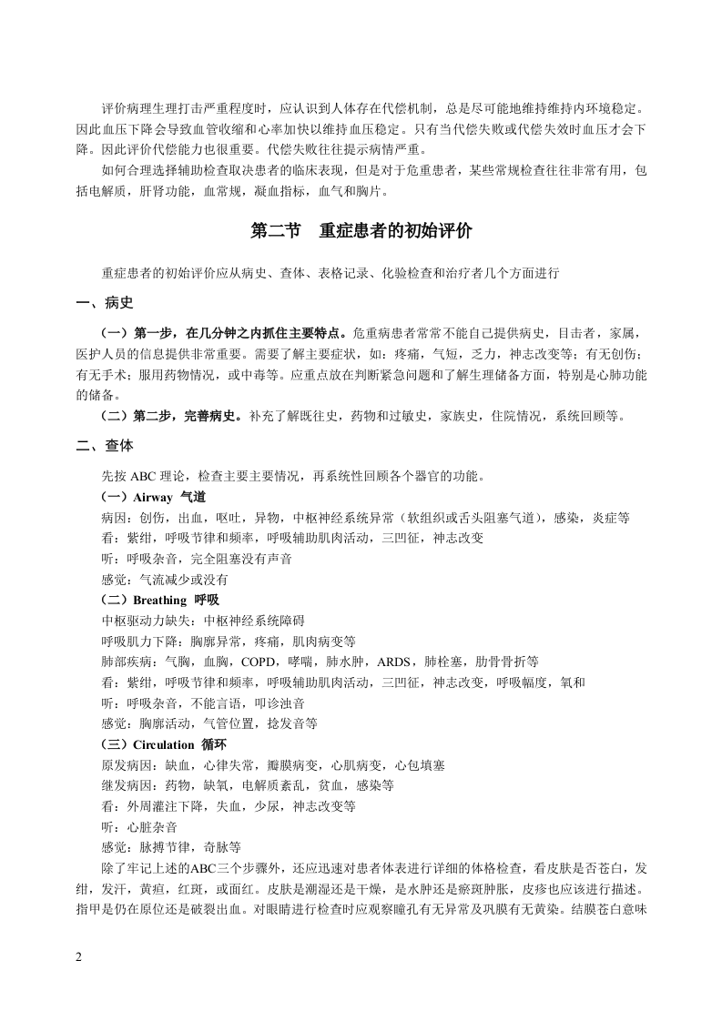 中华医学会重症医学专科资质培训班2011年最新版专业培训教材1.doc 第2页