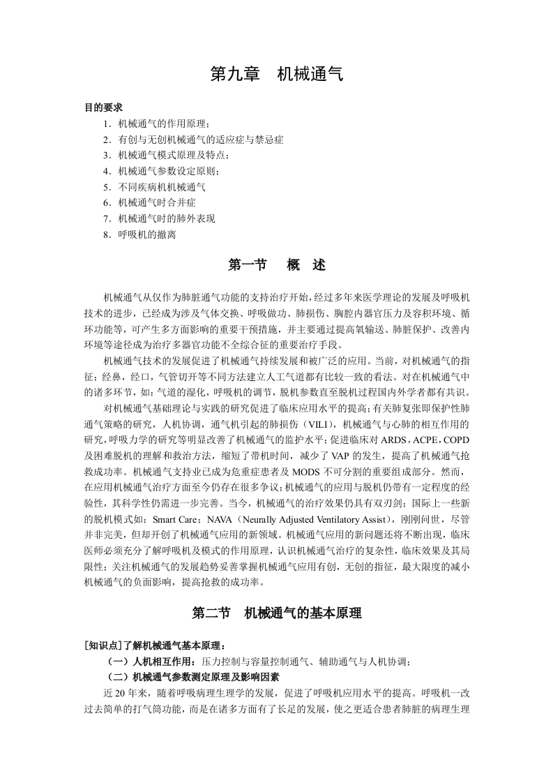 中华医学会重症医学专科资质培训班2011年最新版专业培训教材2.doc 第1页