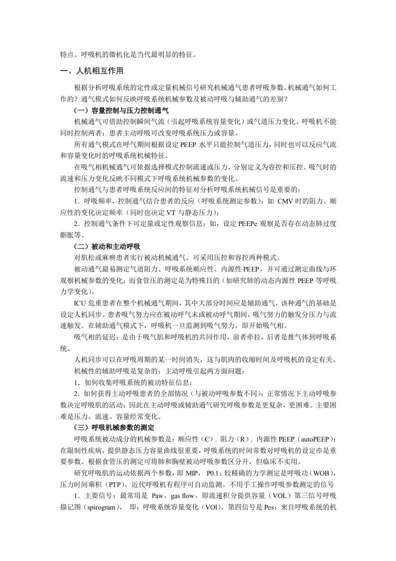 中华医学会重症医学专科资质培训班2011年最新版专业培训教材2.doc 第2页