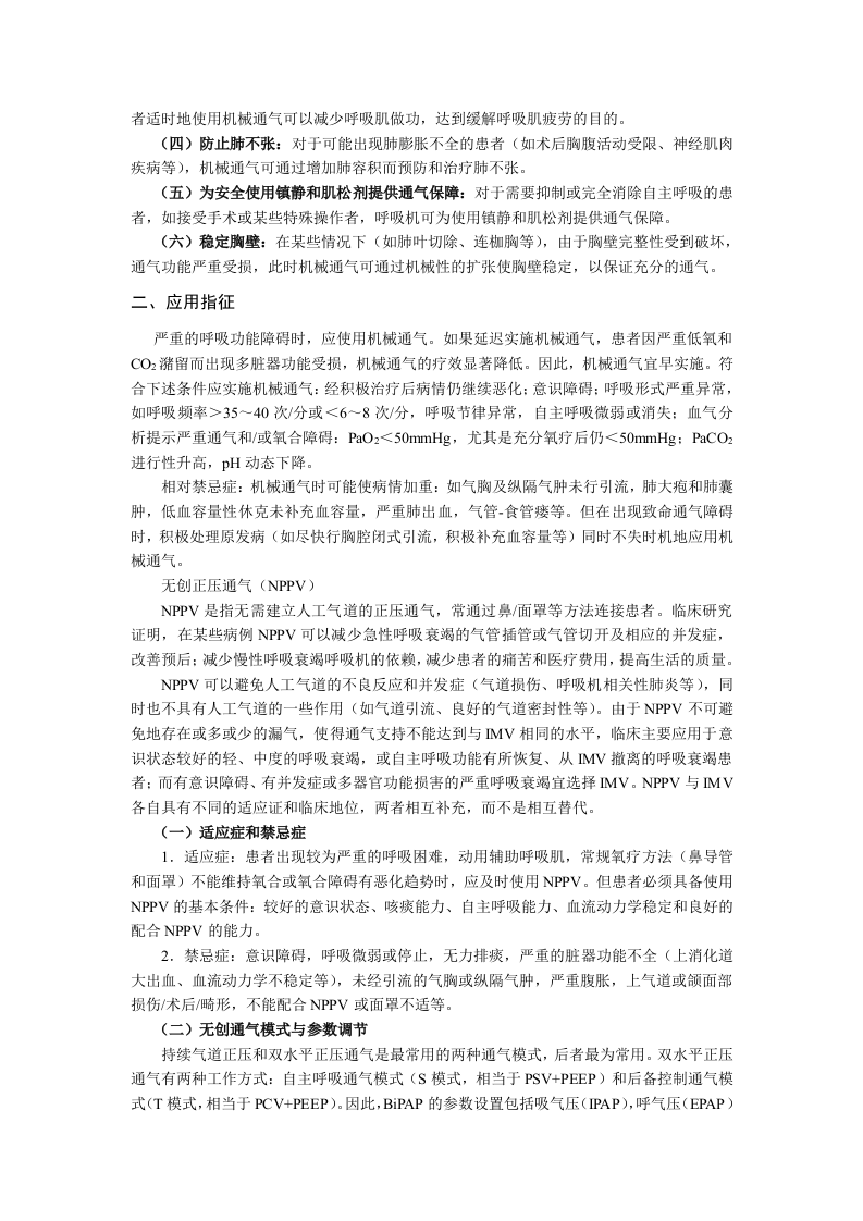中华医学会重症医学专科资质培训班2011年最新版专业培训教材2.doc 第5页
