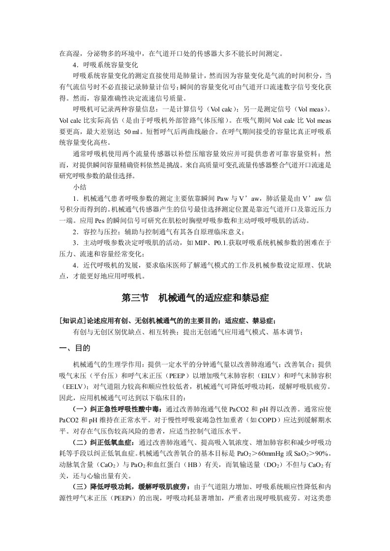 中华医学会重症医学专科资质培训班2011年最新版专业培训教材2.doc 第4页
