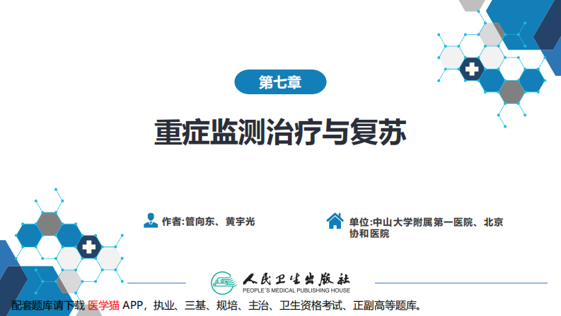 第八章 第一节 重症监测治疗.pdf 第2页