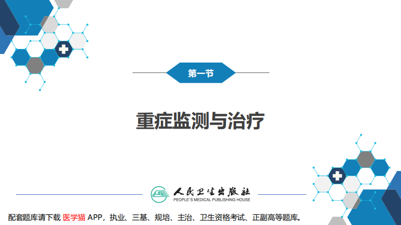 第八章 第一节 重症监测治疗.pdf 第4页