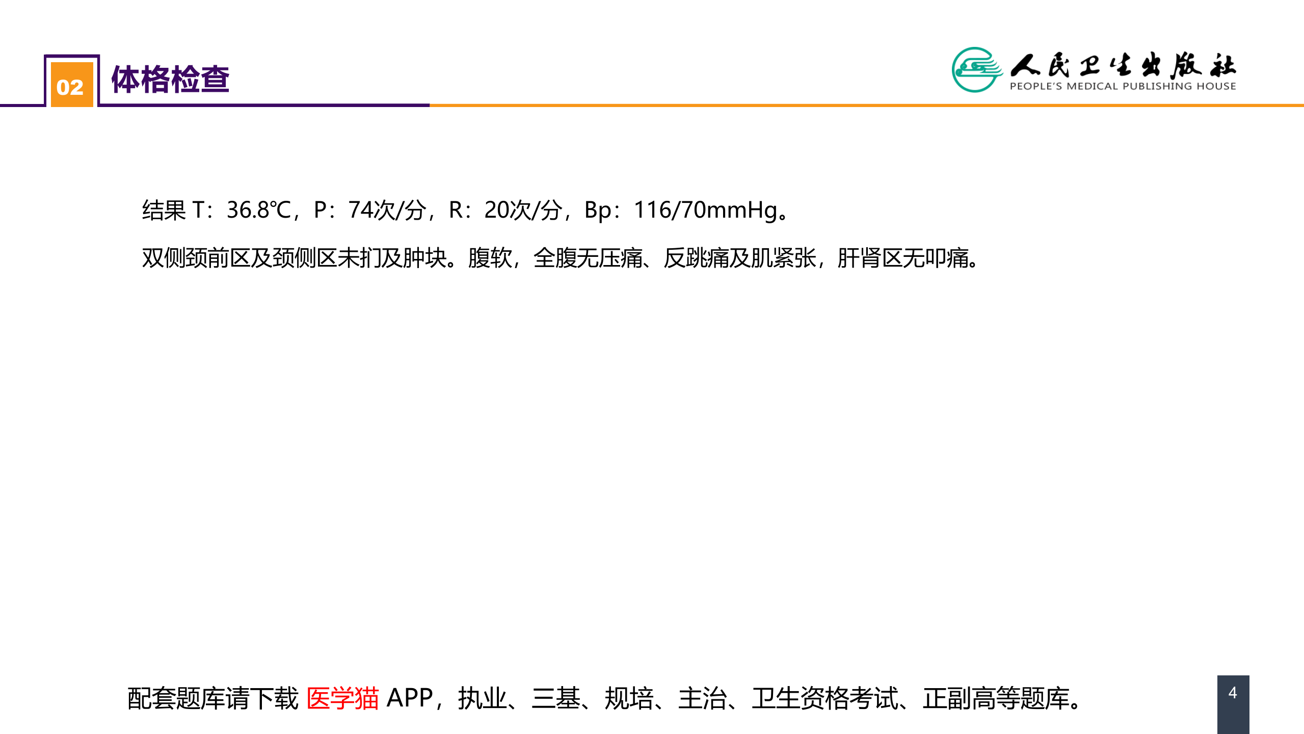 第二十二章 颈部疾病 案例分析-甲状旁腺功能亢进.pptx 第4页