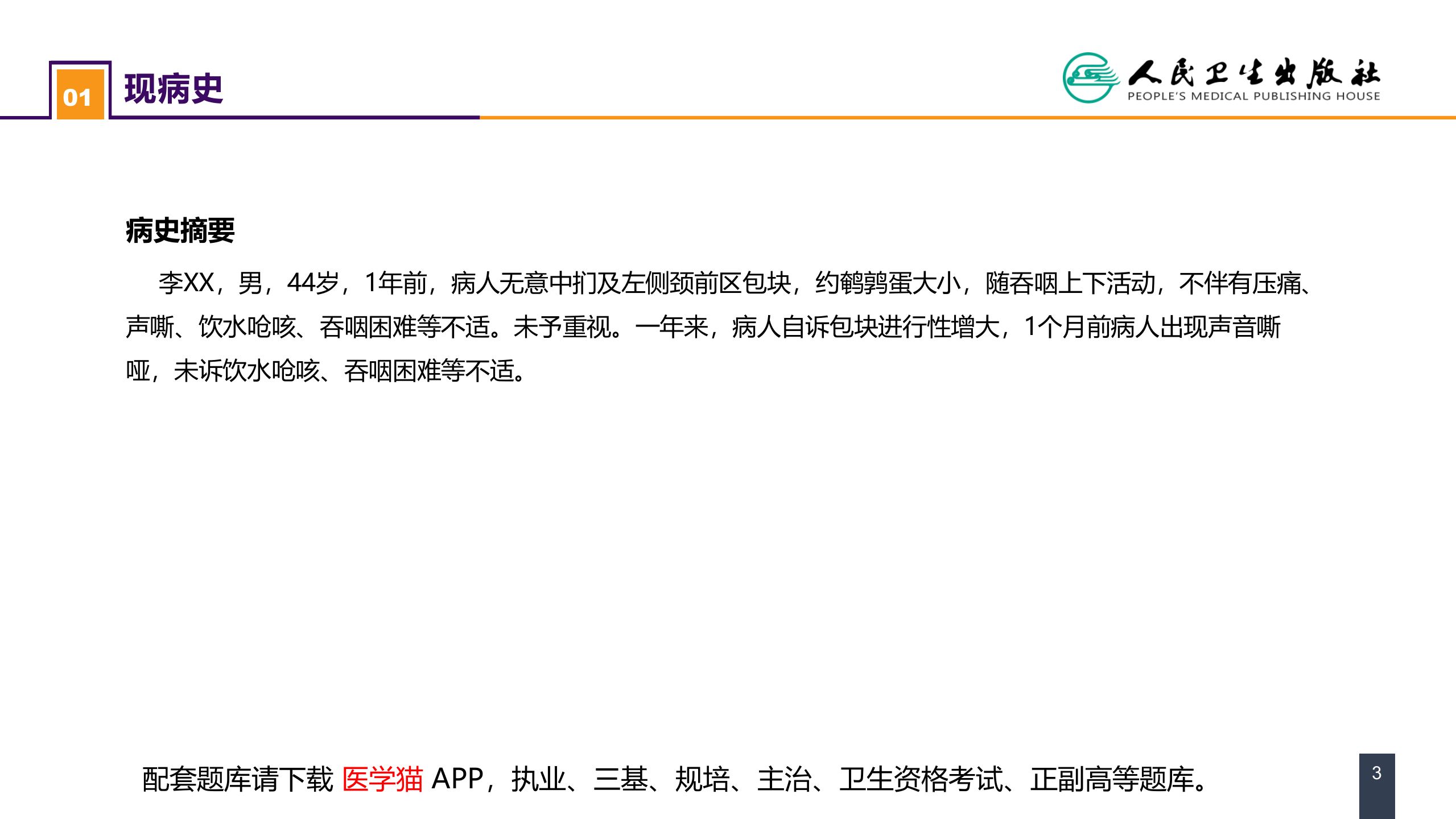 第二十二章 颈部疾病 案例分析-甲状腺癌.pptx 第3页