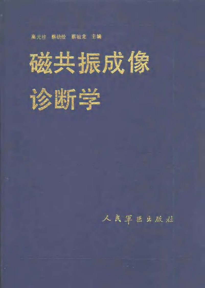 磁共振成像诊断学.pdf 第1页