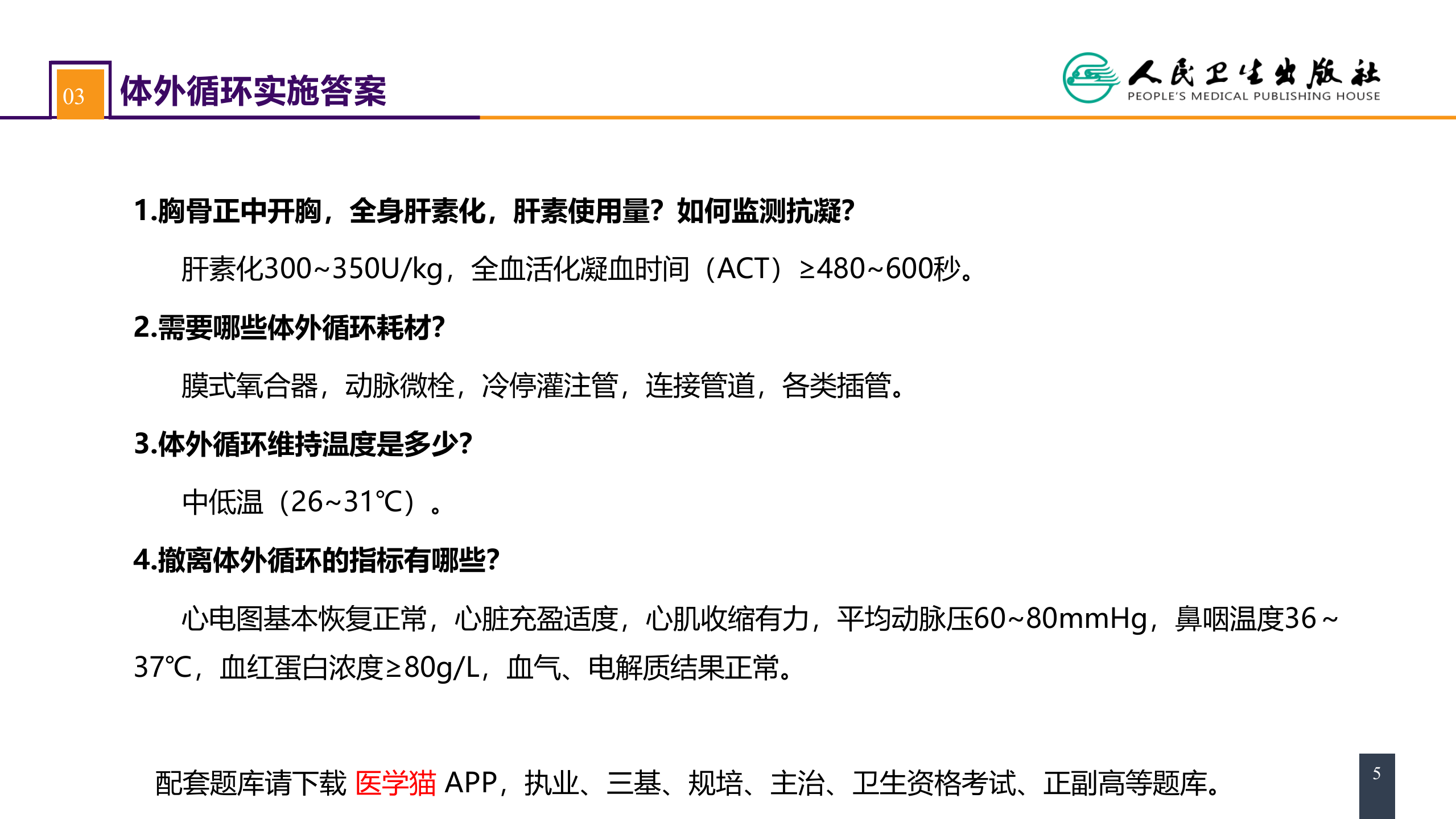 第二十九章 心脏疾病 案例分析-二尖瓣置换的体外循环管理.pptx 第5页