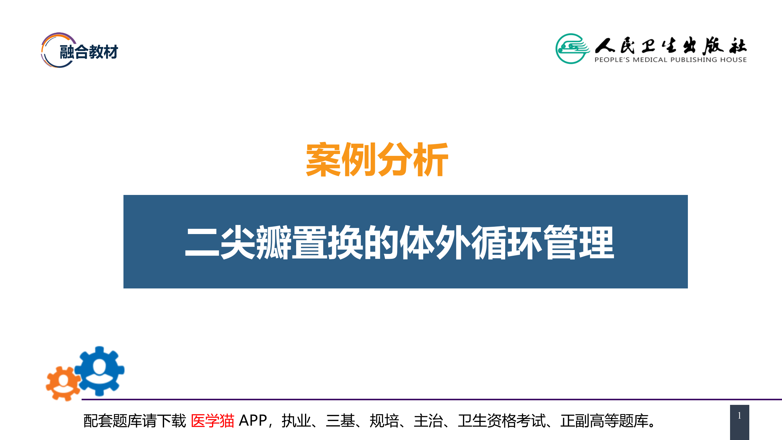 第二十九章 心脏疾病 案例分析-二尖瓣置换的体外循环管理.pptx 第1页