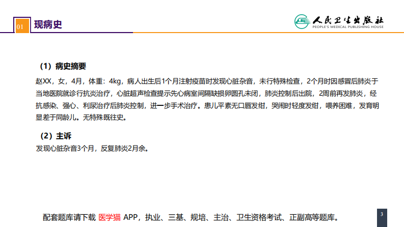 第二十九章 心脏疾病 案例分析-室间隔缺损.pdf 第3页