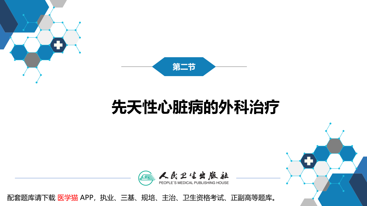 第二十九章 心脏疾病 第二节 先天性心脏病的外科治疗.pptx 第3页