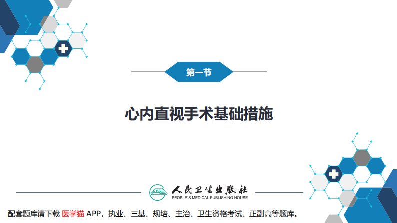 第二十九章 心脏疾病 第一节 心内直视手术基础措施.pdf 第3页