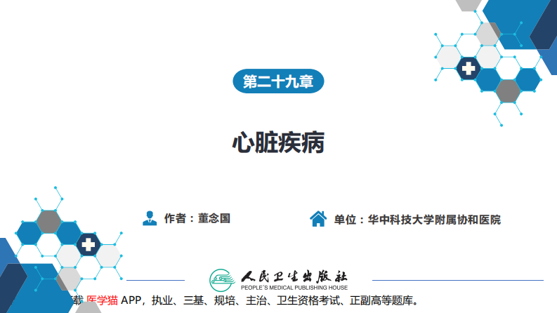 第二十九章 心脏疾病 第一节 心内直视手术基础措施.pdf 第1页