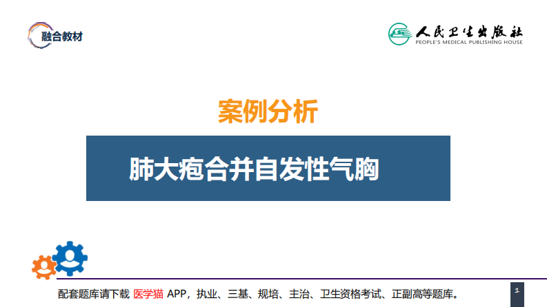 第二十六章 肺部疾病 案例分析-肺大疱合并自发性气胸.pdf 第1页