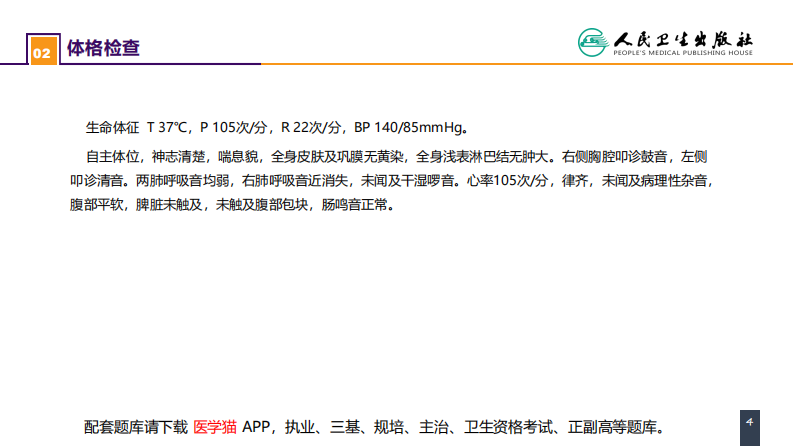 第二十六章 肺部疾病 案例分析-肺大疱合并自发性气胸.pdf 第4页