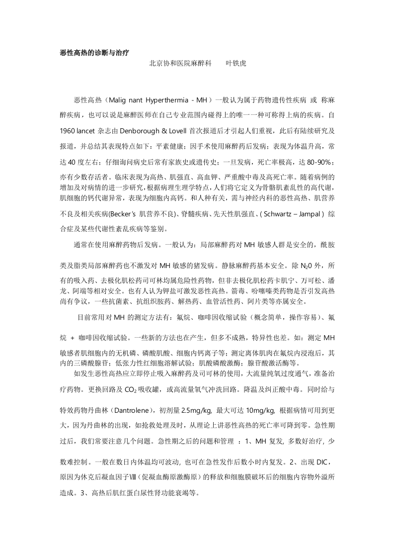 恶性高热的诊断与治疗.doc 第1页