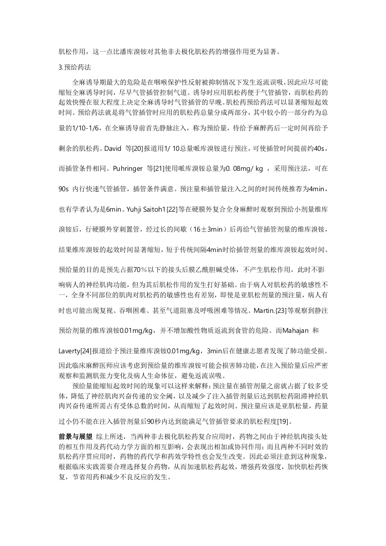 非去极化肌松药的相互作用.doc 第4页