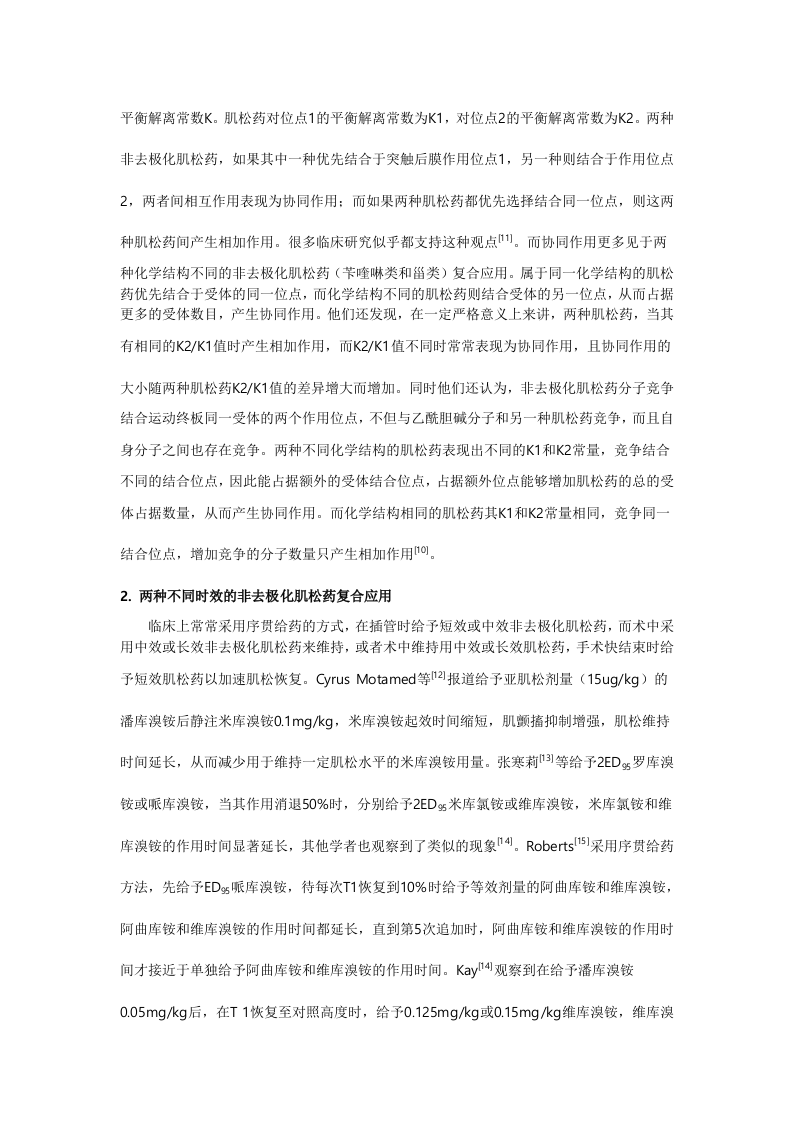 非去极化肌松药的相互作用.doc 第2页