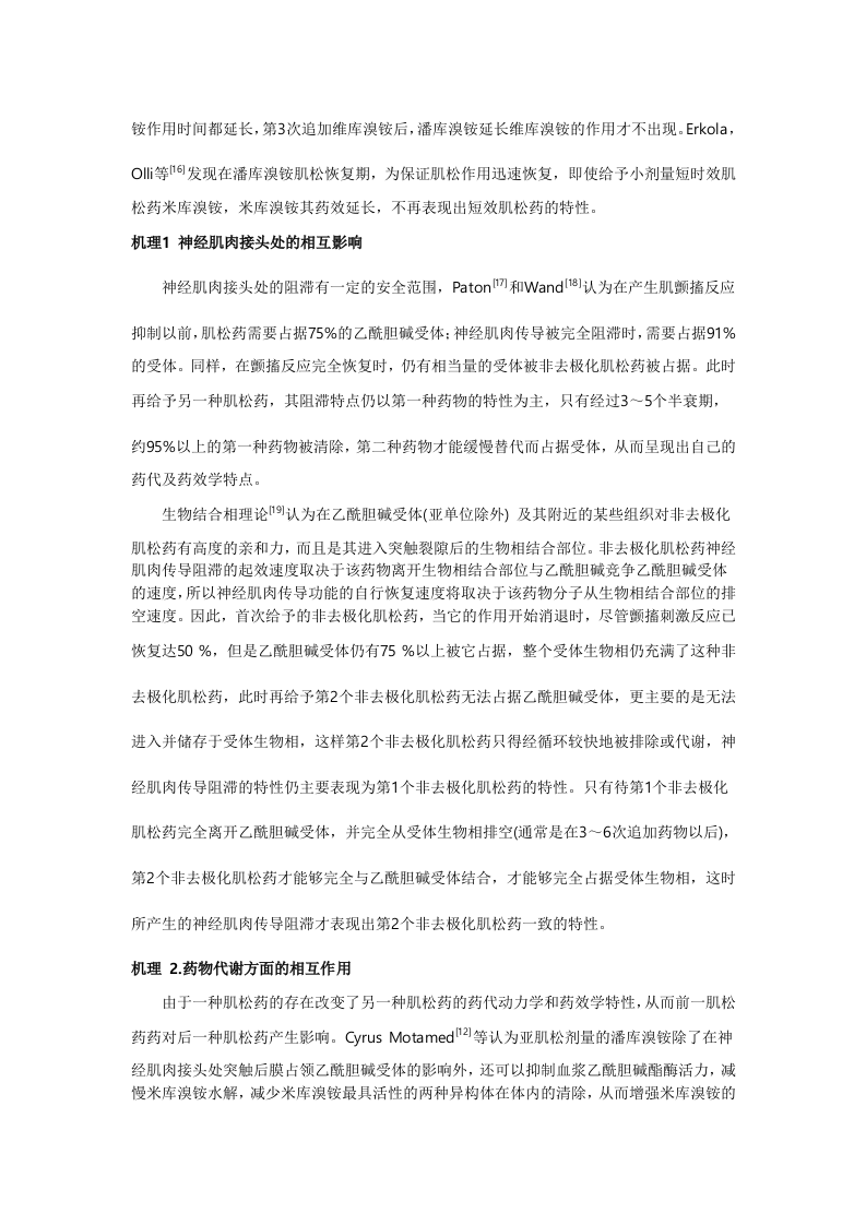 非去极化肌松药的相互作用.doc 第3页