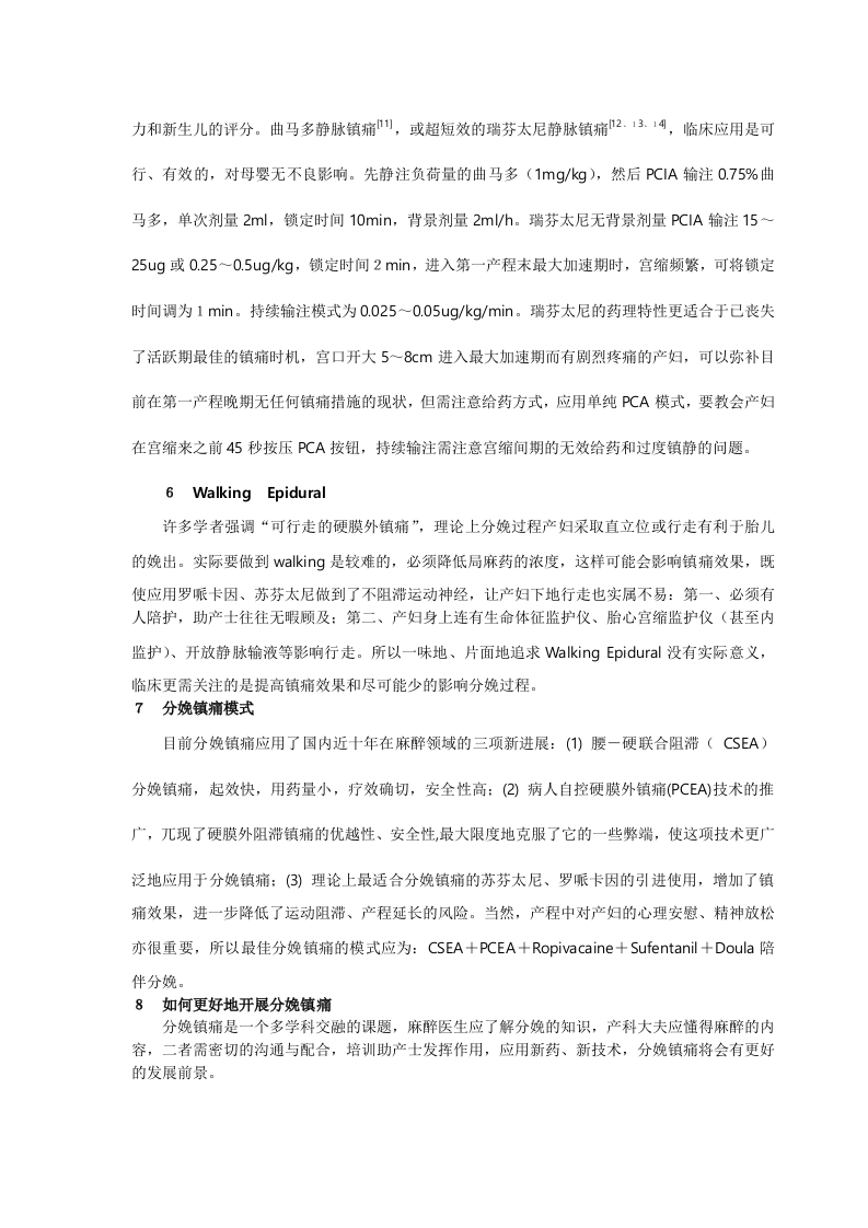 分娩镇痛的现状和临床应用.doc 第4页