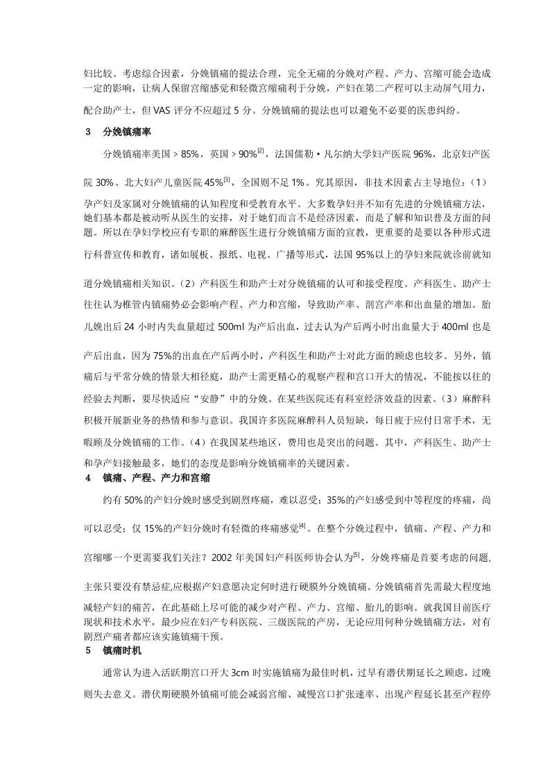 分娩镇痛的现状和临床应用.doc 第2页