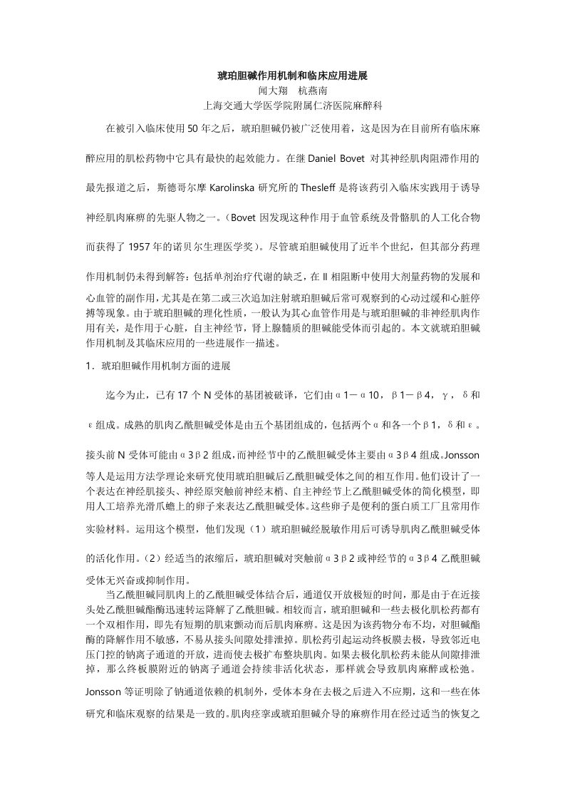 琥珀胆碱作用机制和临床应用进展.doc 第1页