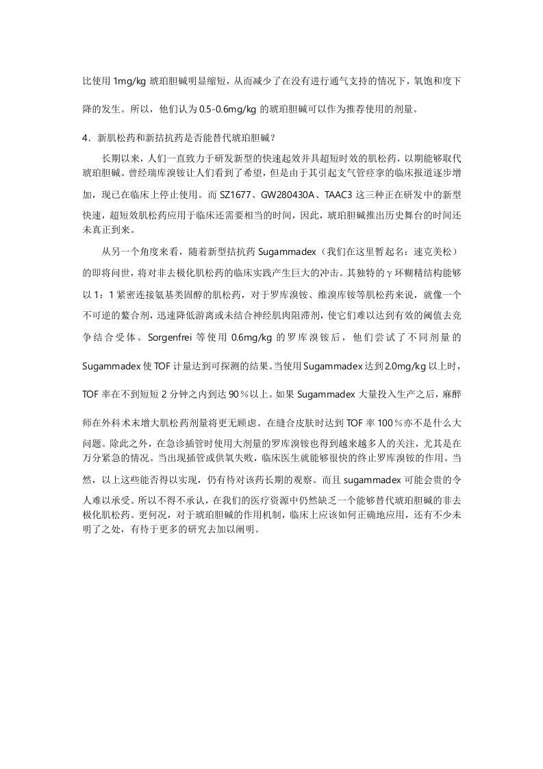 琥珀胆碱作用机制和临床应用进展.doc 第4页