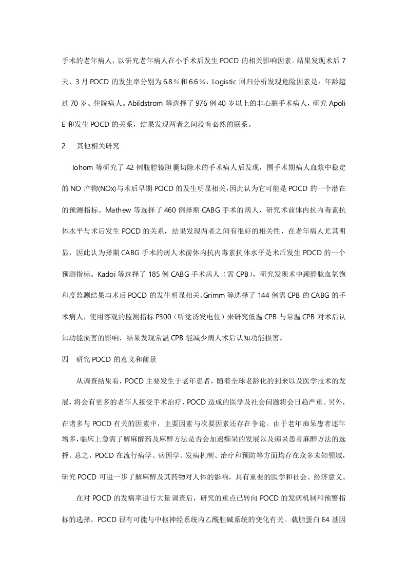 老年病人术后认知功能障碍的诊断与研究进展.doc 第5页