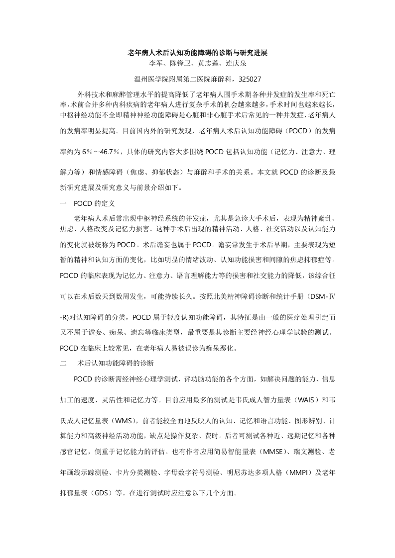 老年病人术后认知功能障碍的诊断与研究进展.doc 第1页