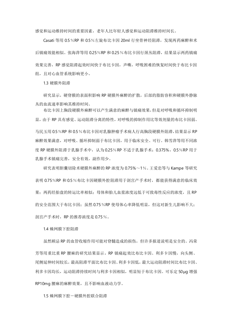 罗哌卡因在临床麻醉及疼痛治疗中的应用进展.doc 第2页