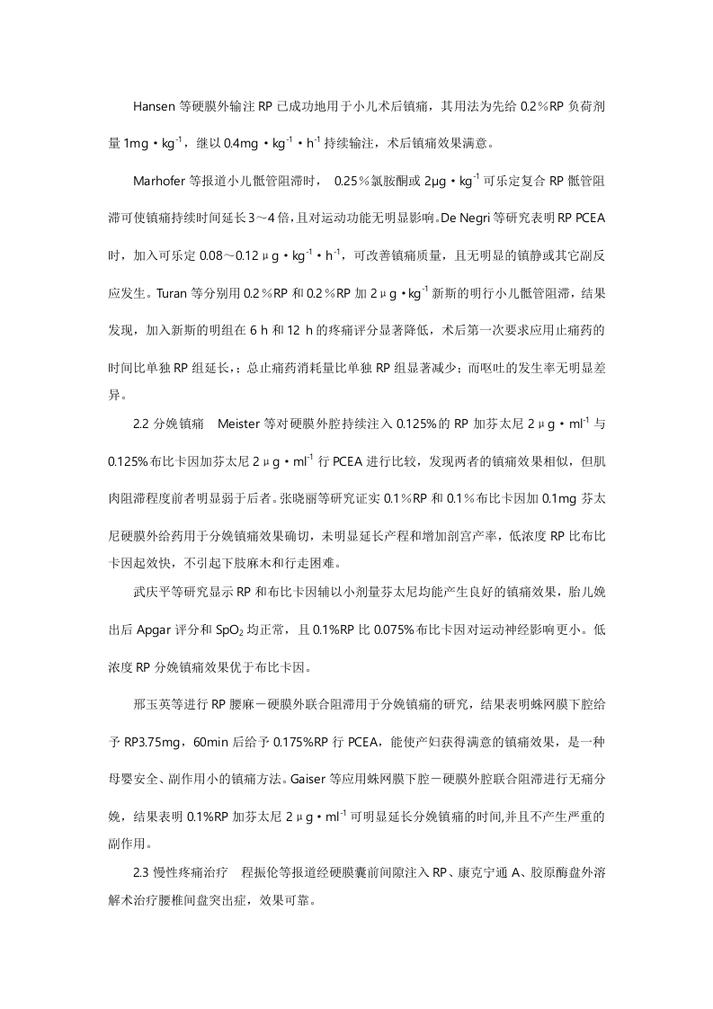 罗哌卡因在临床麻醉及疼痛治疗中的应用进展.doc 第4页