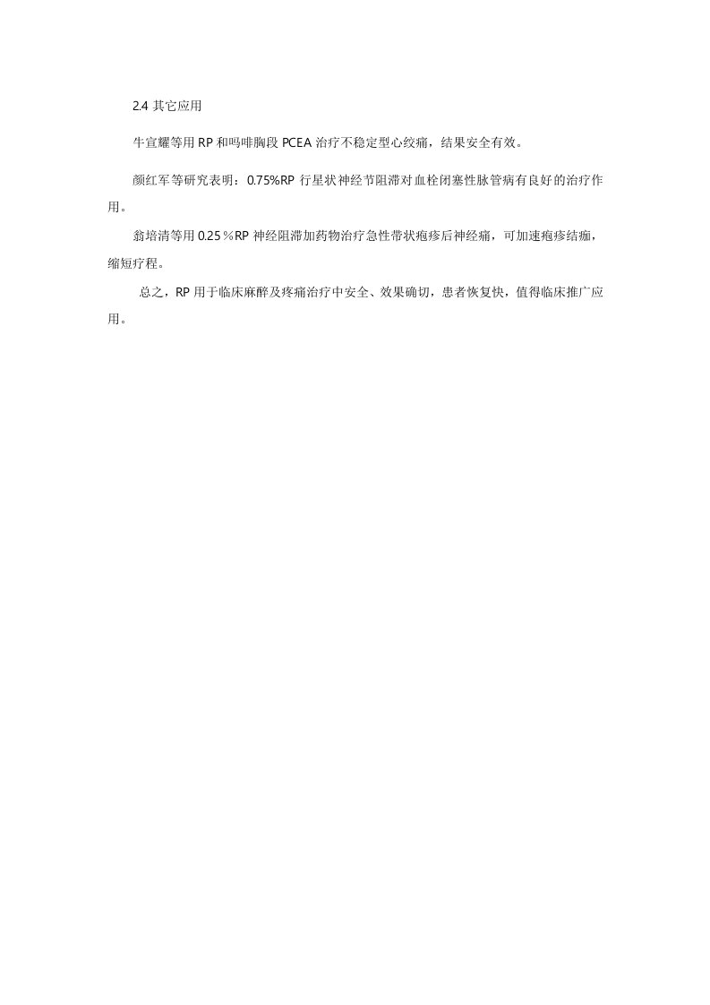 罗哌卡因在临床麻醉及疼痛治疗中的应用进展.doc 第5页