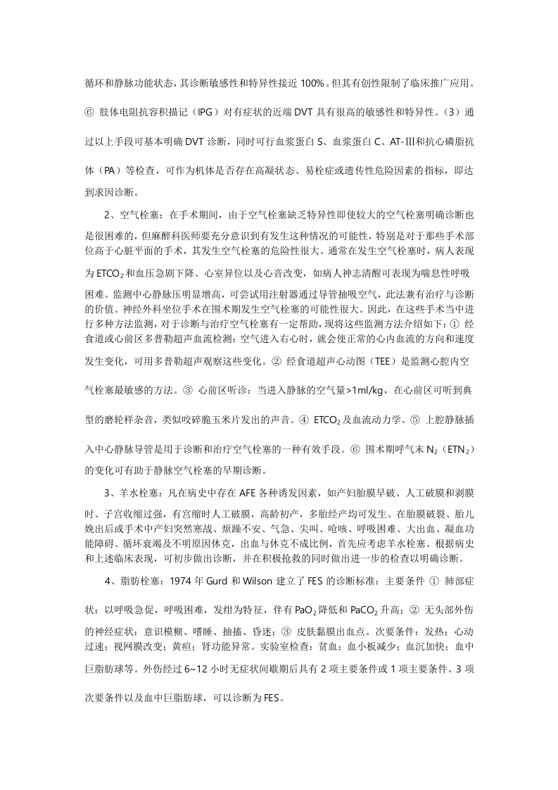 麻醉期间栓塞的风险.doc 第5页
