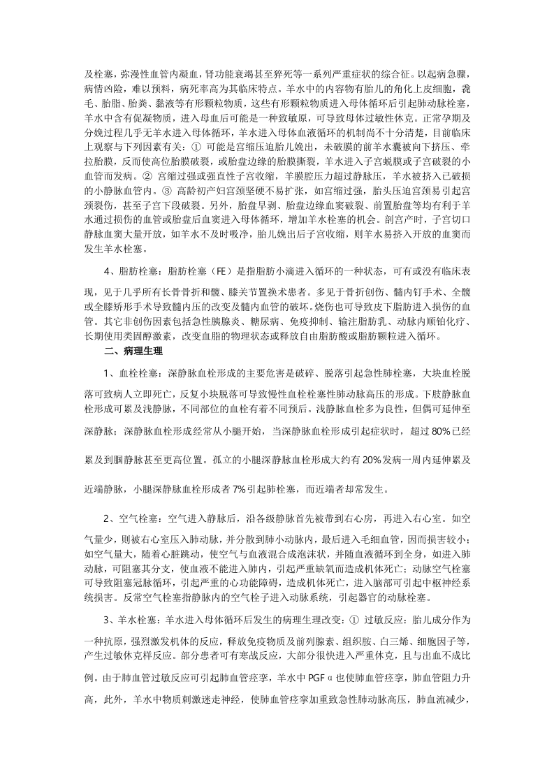 麻醉期间栓塞的风险.doc 第2页